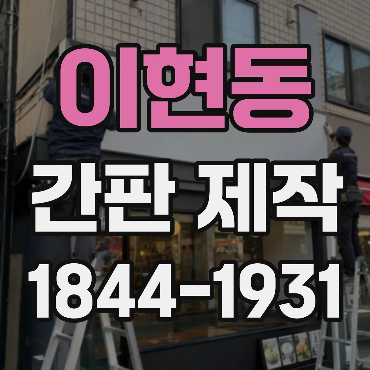 이현동 간판 제작
