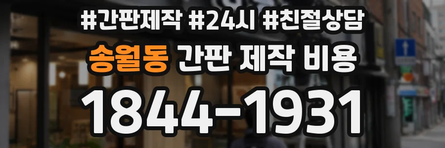송월동 간판 제작 비용