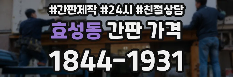 효성동 간판 가격