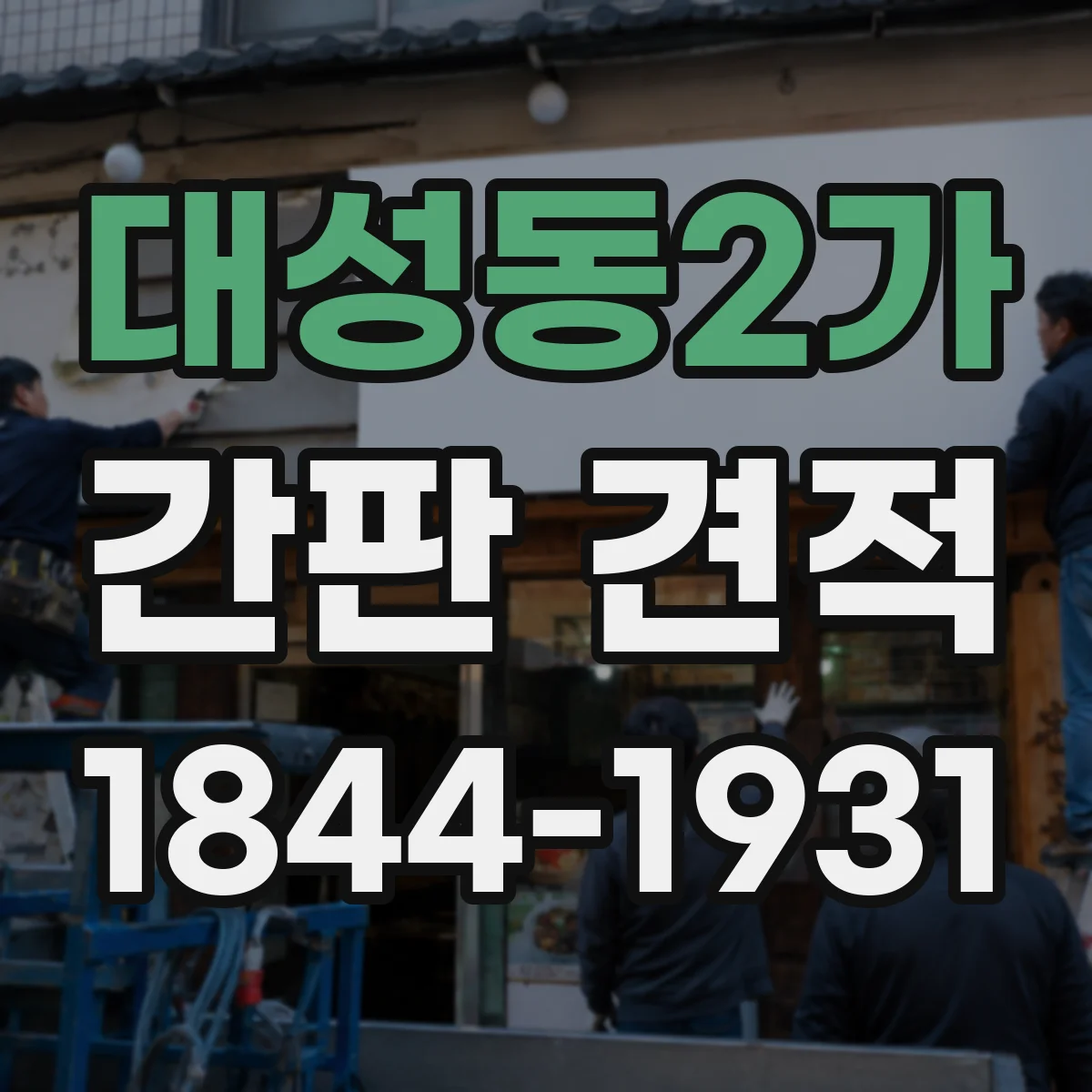 대성동2가 간판 견적