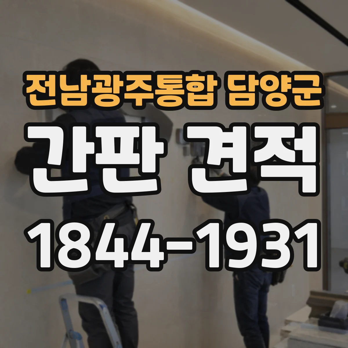 전남광주통합 담양군 간판 견적 기존 간판 철거 포함 견적 산정 흐름