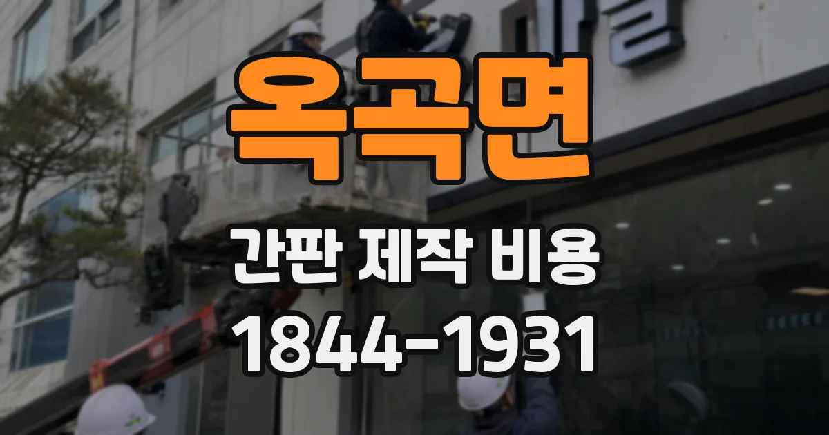 옥곡면 간판 제작 비용