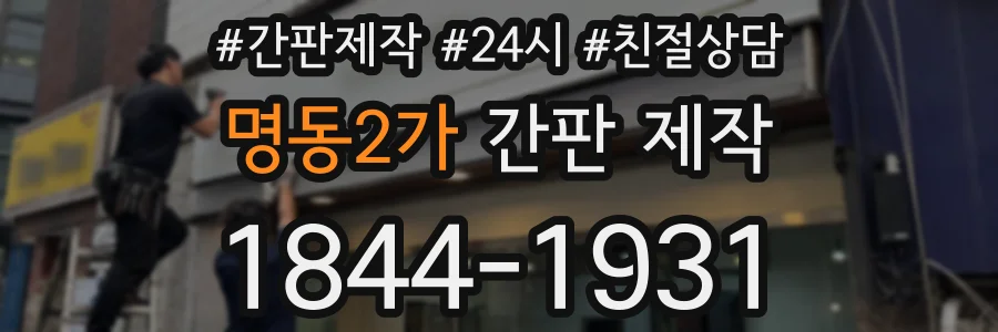 명동2가 간판 제작