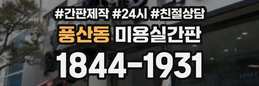 풍산동 미용실간판 상담 전화 1844-1931