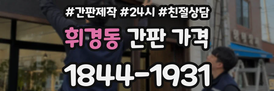 휘경동 간판 가격