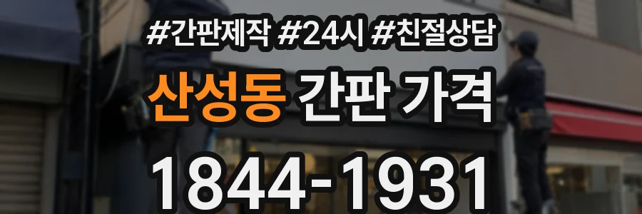 산성동 간판 가격