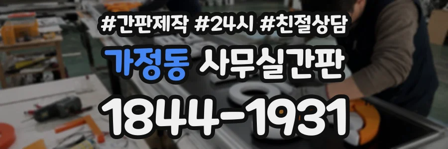 가정동 사무실간판 상담 전화 1844-1931