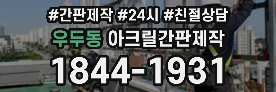 우두동 아크릴간판제작 상담 전화 1844-1931