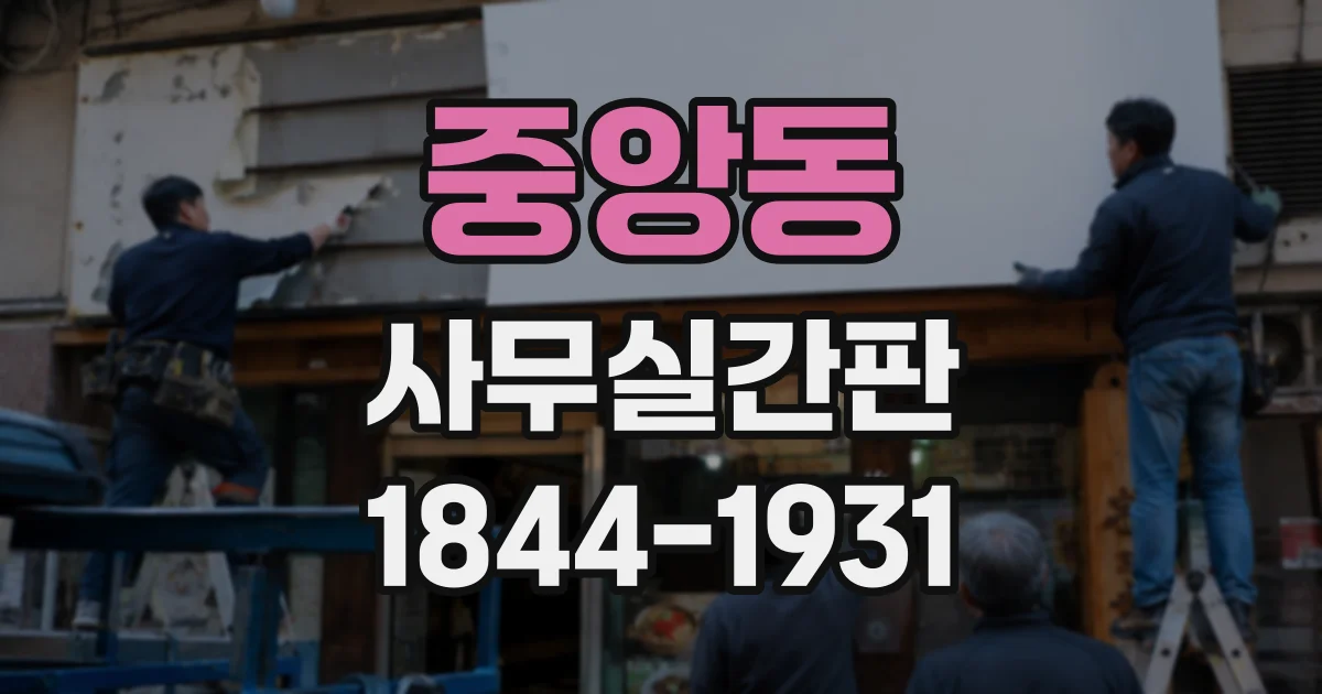 중앙동 사무실간판