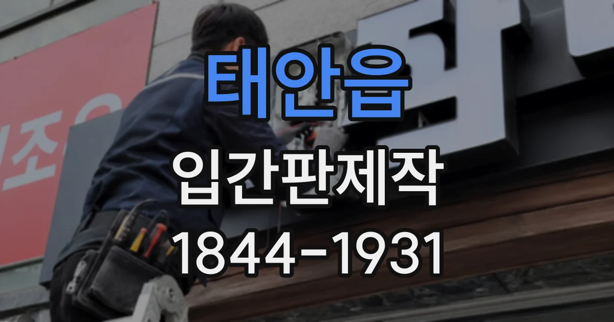 태안읍 입간판제작