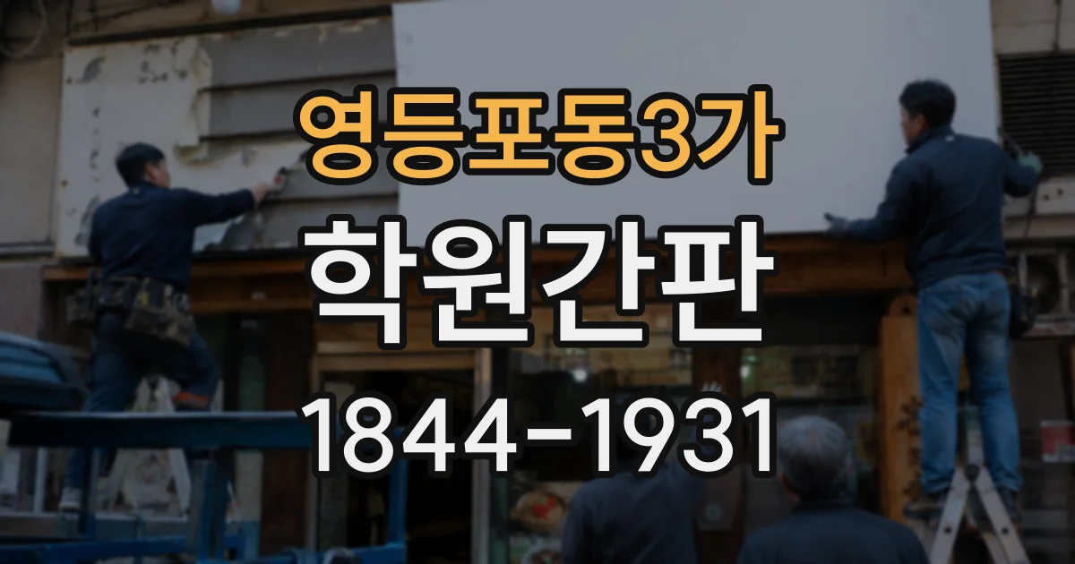 영등포동3가 학원간판