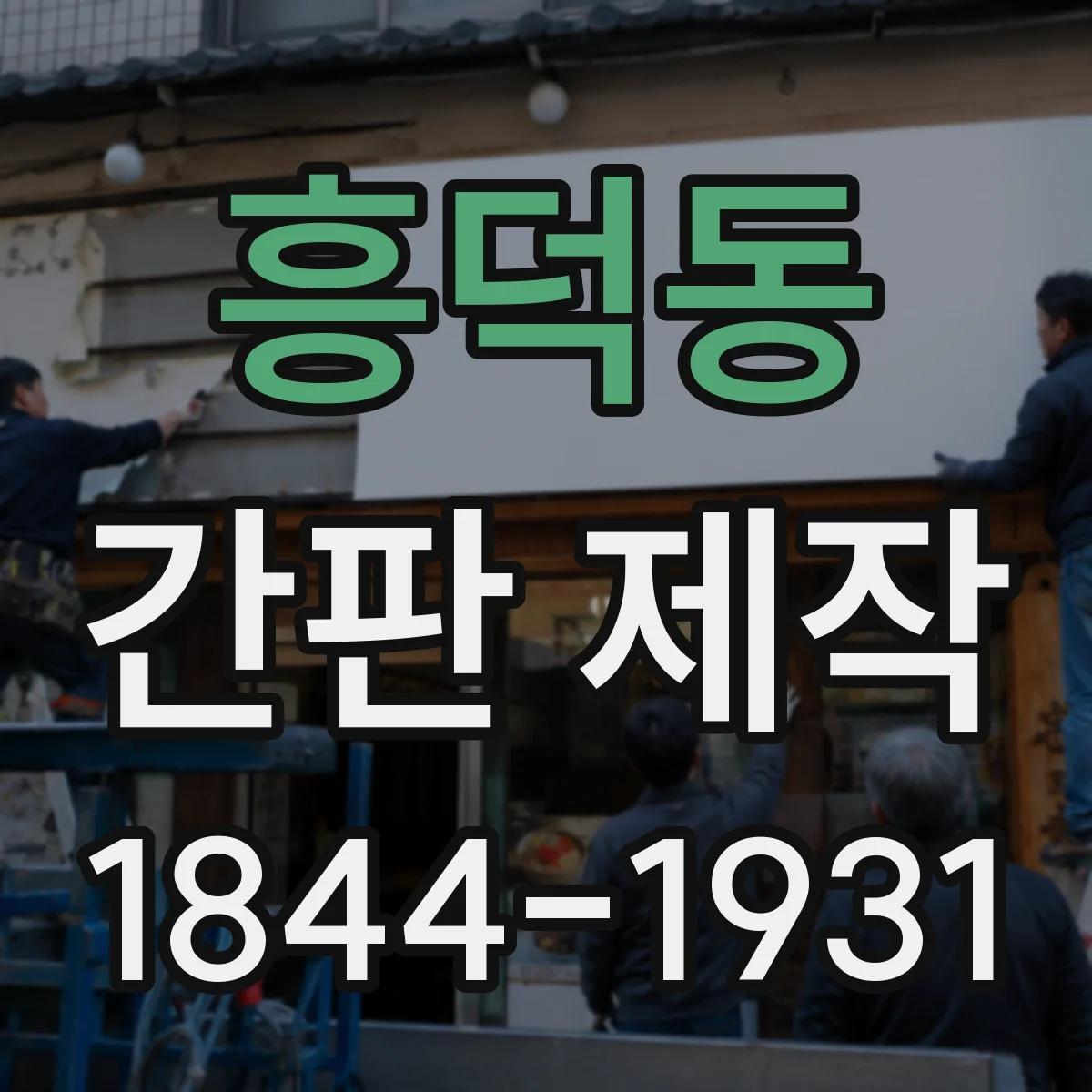 흥덕동 간판 제작