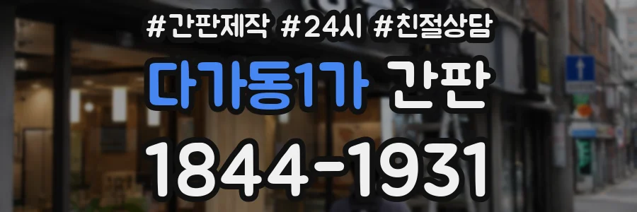 다가동1가 간판