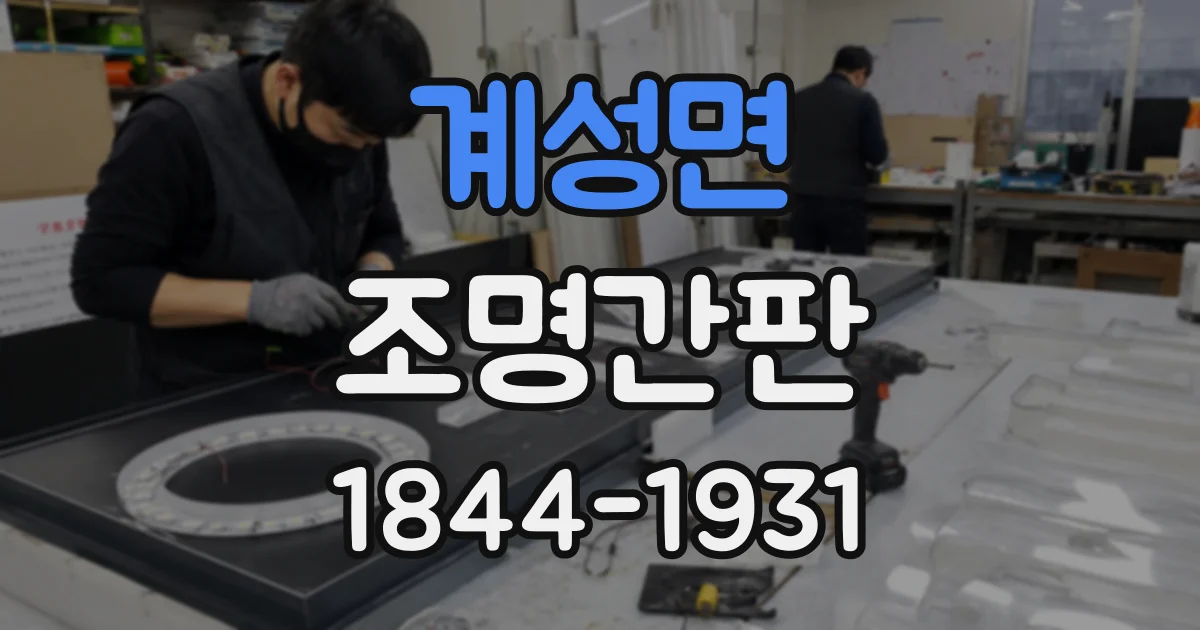 계성면 조명간판