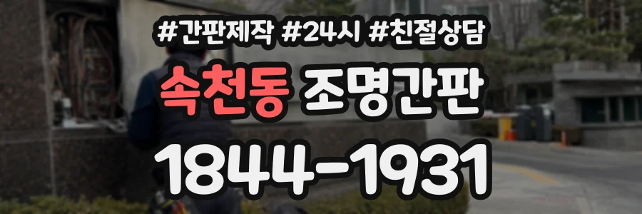 속천동 조명간판 상담 전화 1844-1931