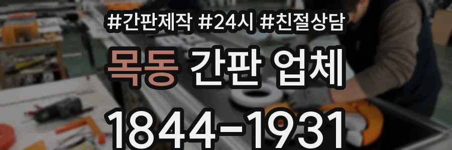 목동 간판 업체
