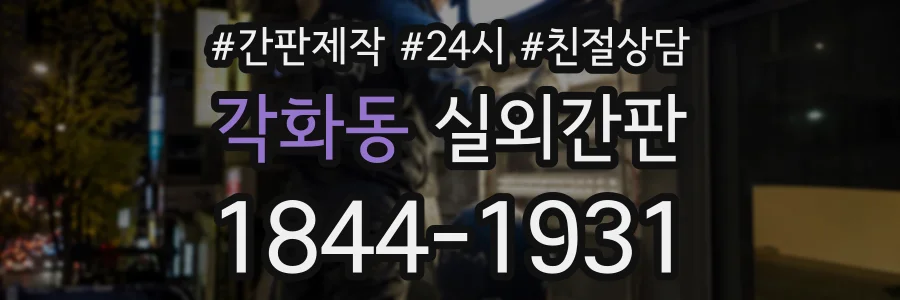 각화동 실외간판 상담 전화 1844-1931