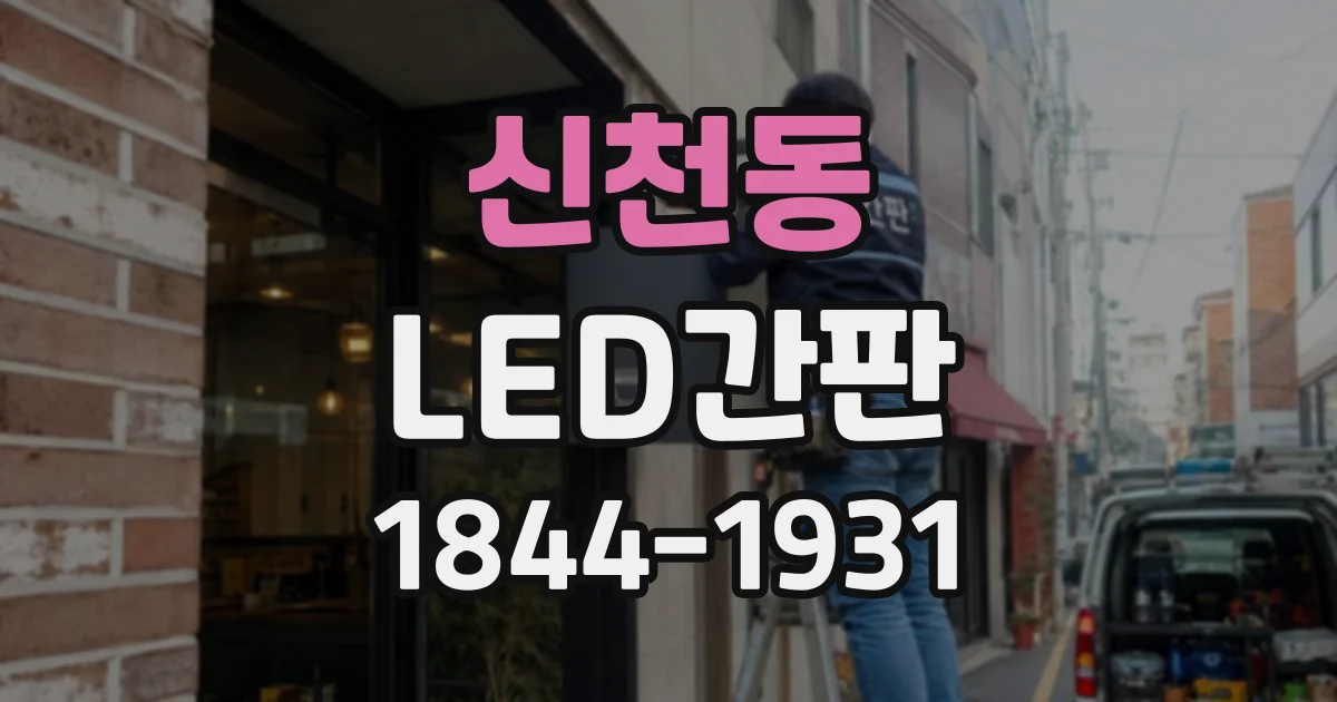 신천동 LED간판