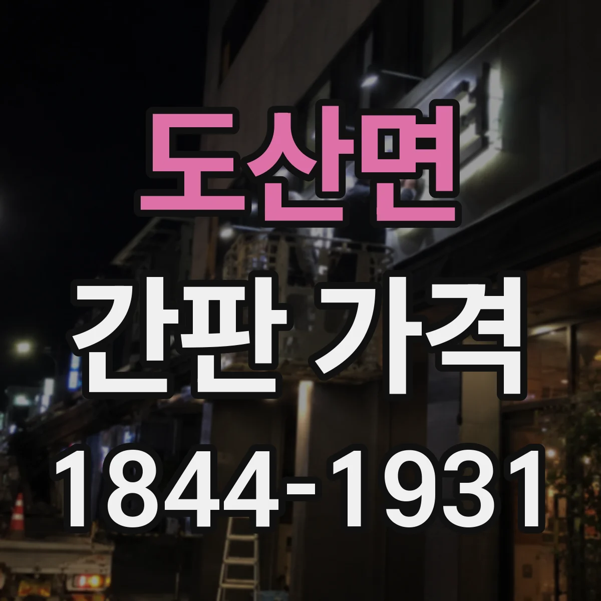 도산면 간판 가격