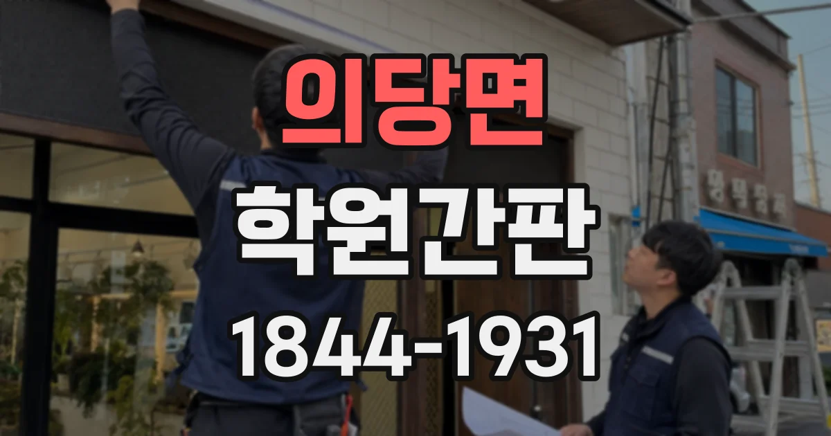 의당면 학원간판
