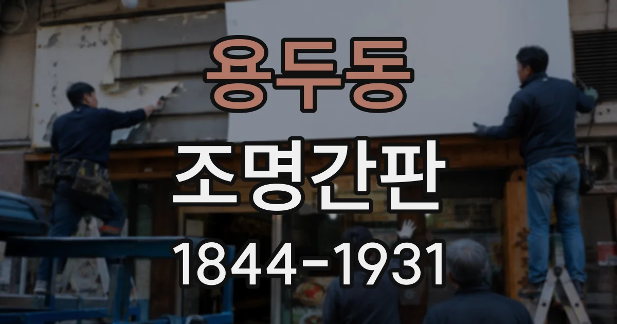 용두동 조명간판