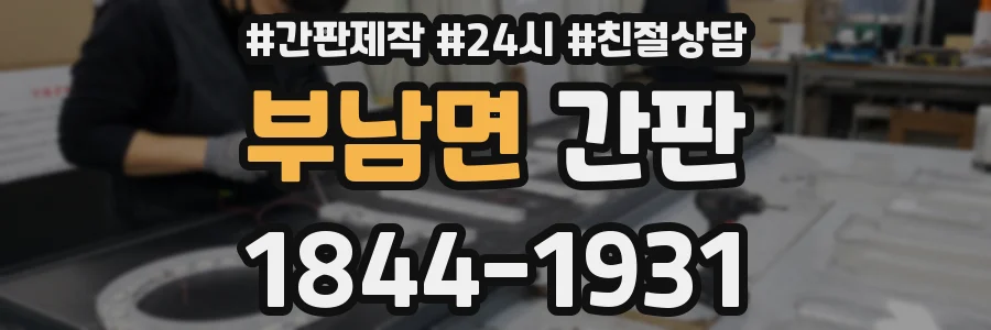 부남면 간판