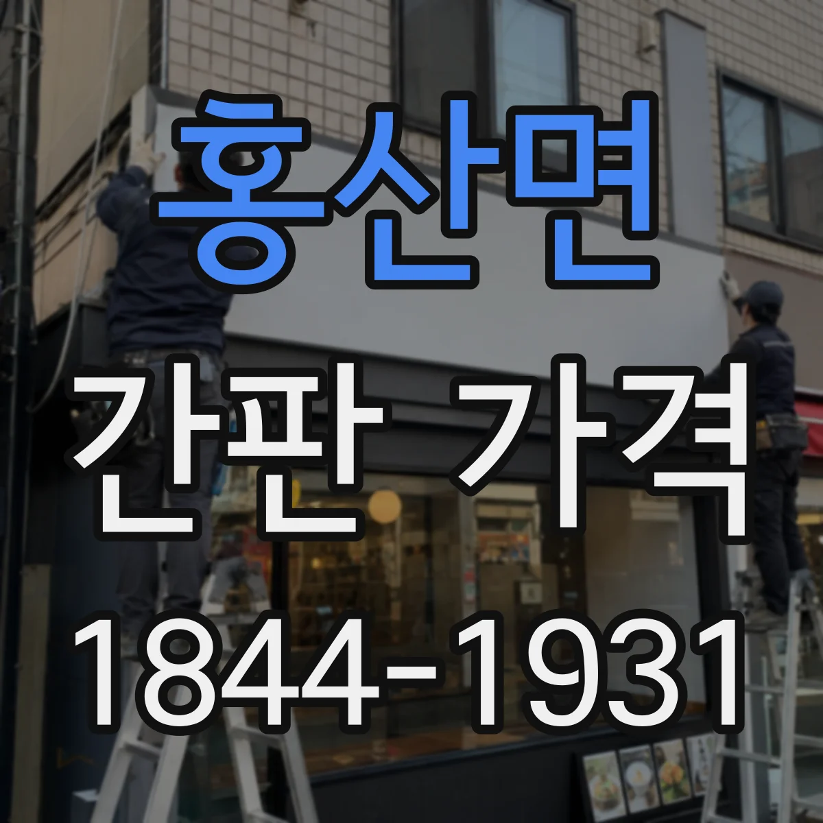 홍산면 간판 가격