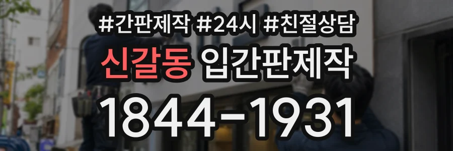 신갈동 입간판제작 상담 전화 1844-1931