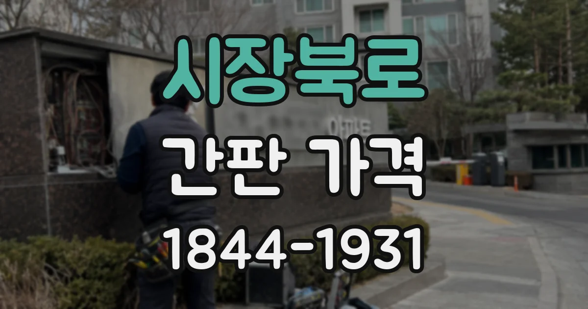 시장북로 간판 가격