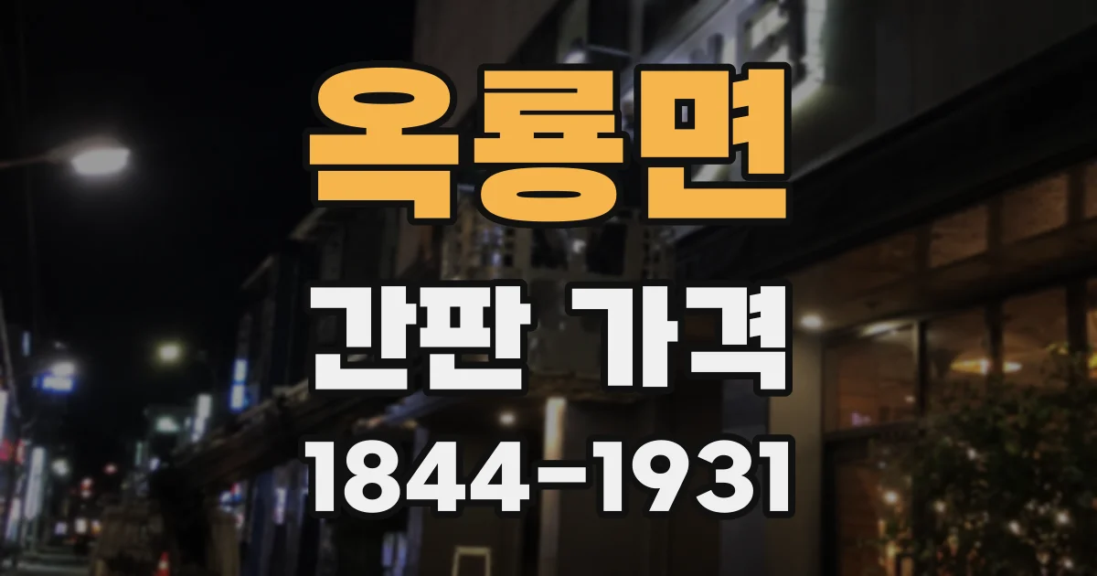 옥룡면 간판 가격