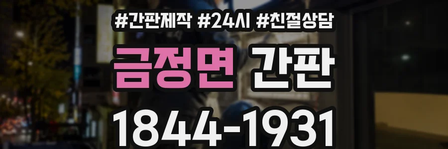 금정면 간판