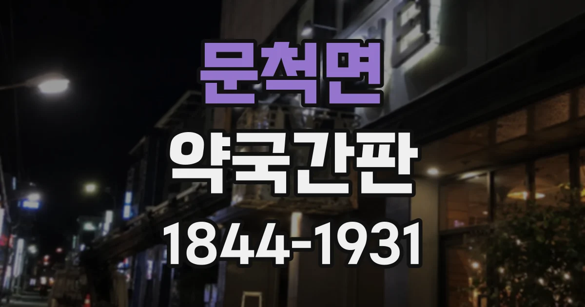 문척면 약국간판