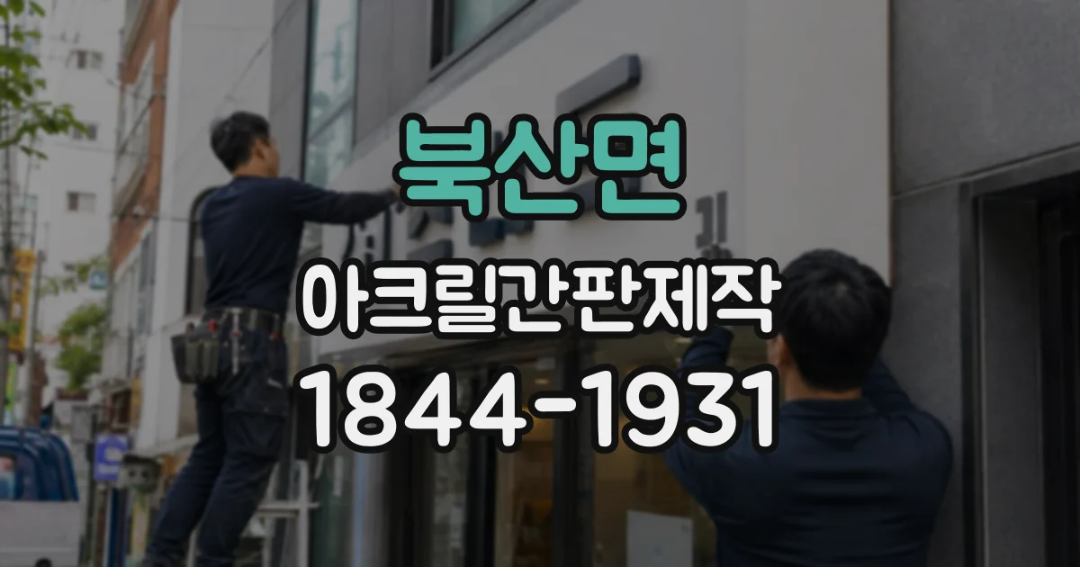 북산면 아크릴간판제작