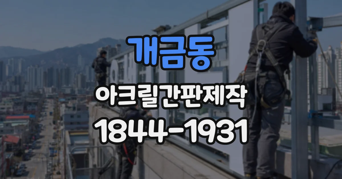 개금동 아크릴간판제작
