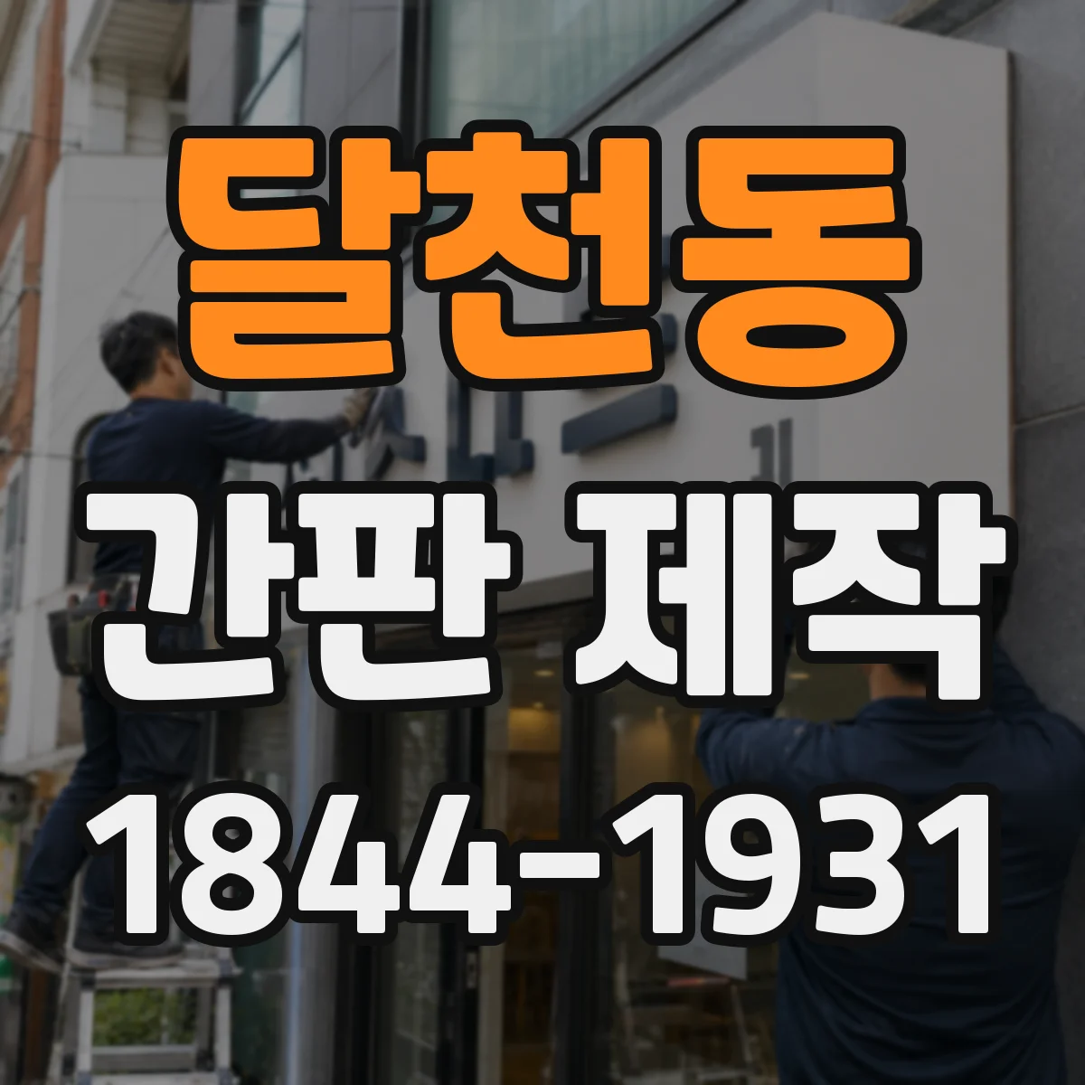 달천동 간판 제작