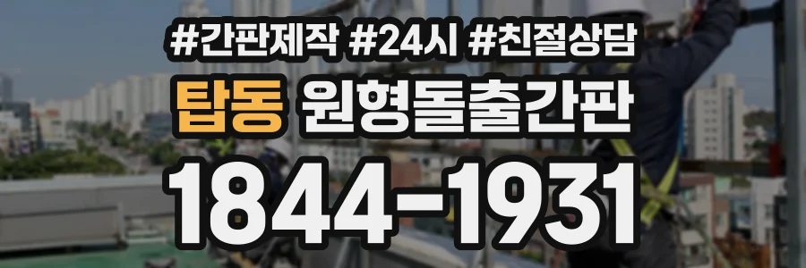 탑동 원형돌출간판 상담 전화 1844-1931