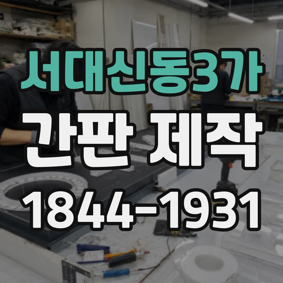 서대신동3가 간판 제작