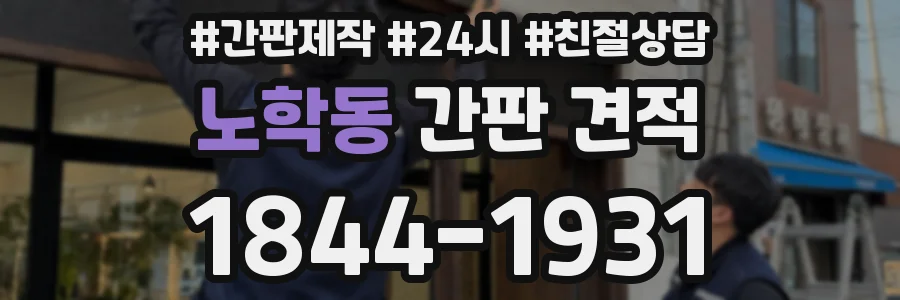 노학동 간판 견적