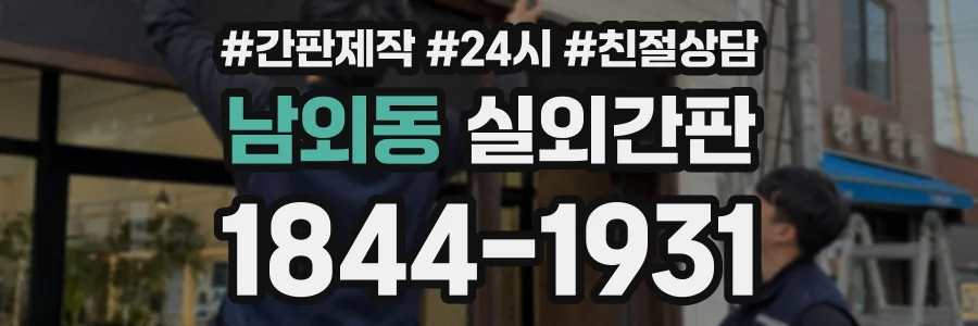 남외동 실외간판 상담 전화 1844-1931