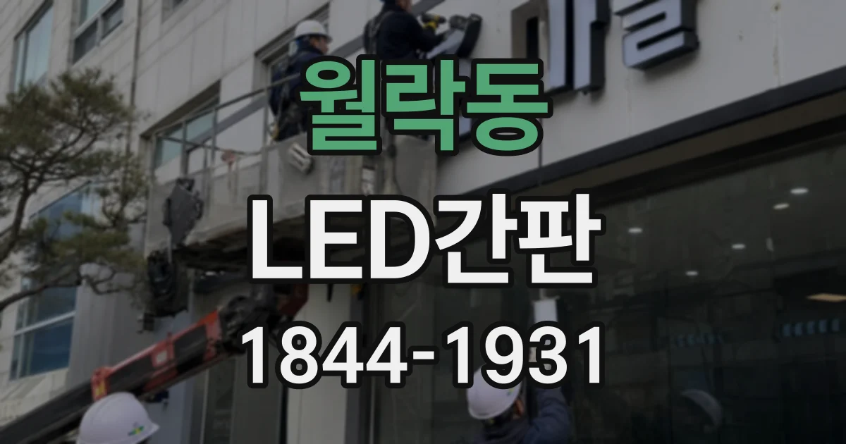 월락동 LED간판
