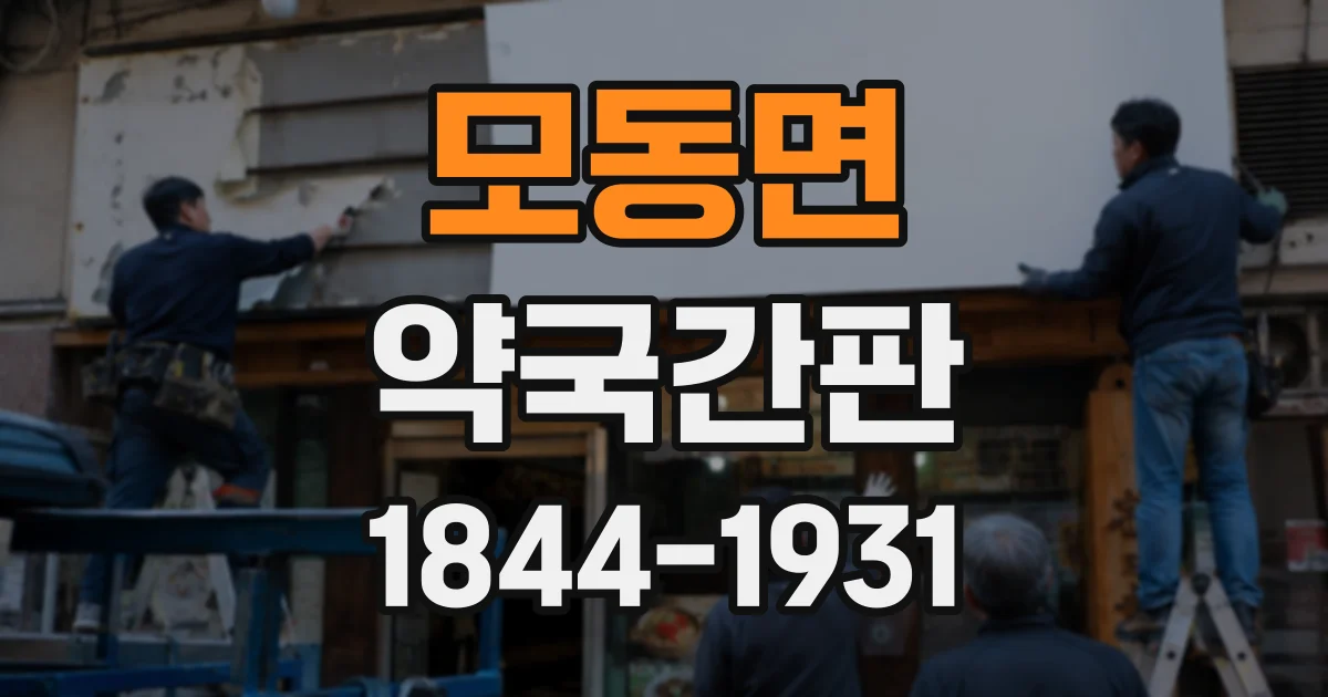 모동면 약국간판