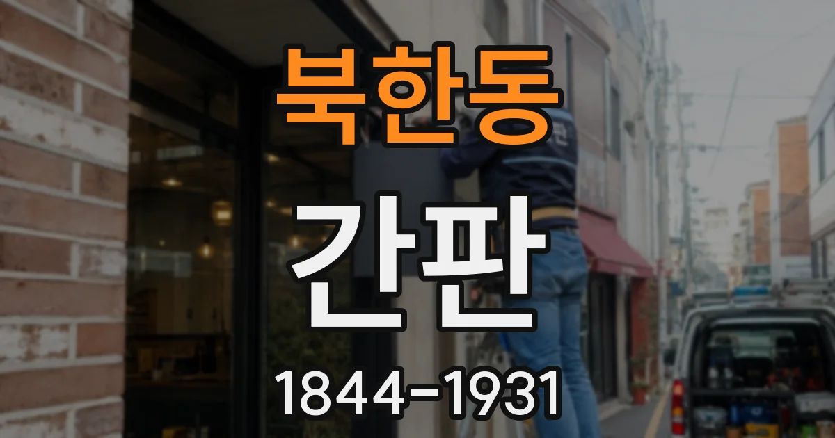 북한동 간판