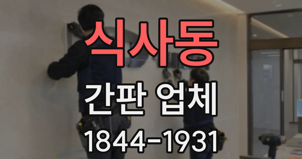 식사동 간판 업체