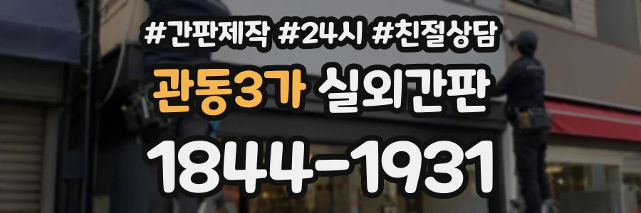 관동3가 실외간판 상담 전화 1844-1931