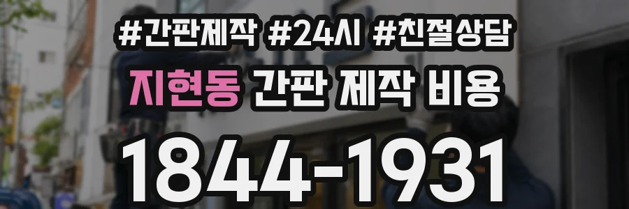 지현동 간판 제작 비용