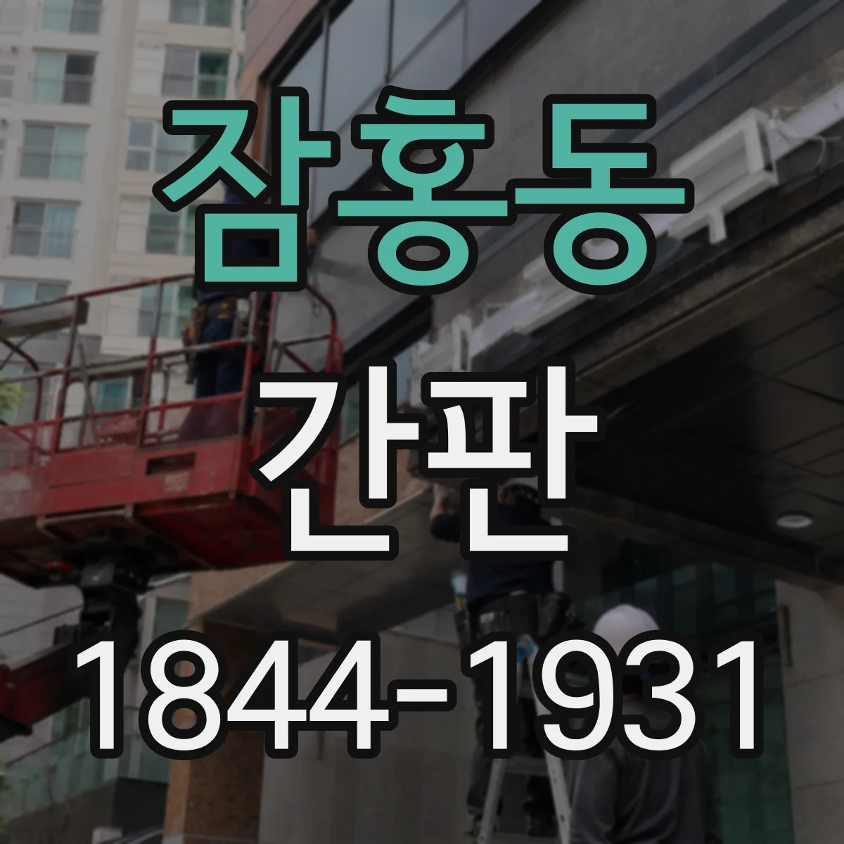 잠홍동 간판