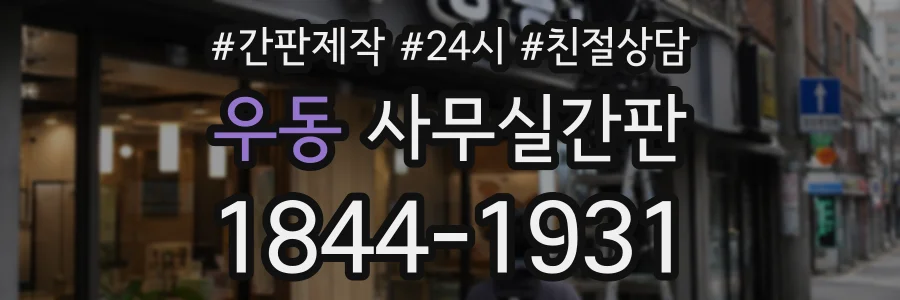 우동 사무실간판 상담 전화 1844-1931