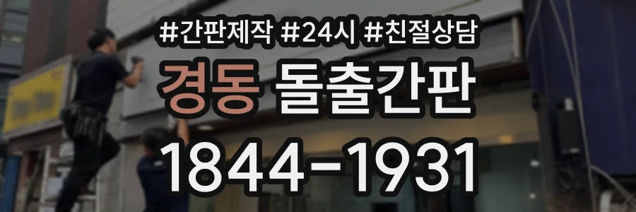 경동 돌출간판 상담 전화 1844-1931