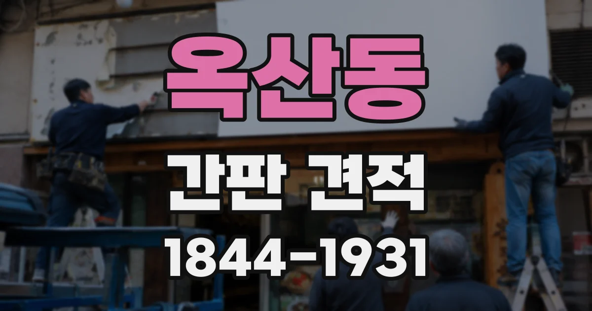 옥산동 간판 견적
