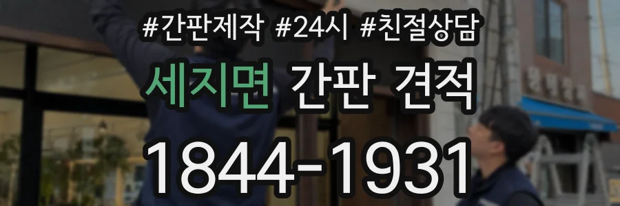 세지면 간판 견적